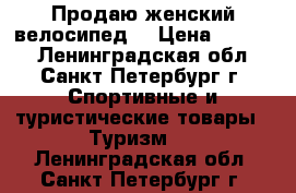 Продаю женский велосипед. › Цена ­ 8 500 - Ленинградская обл., Санкт-Петербург г. Спортивные и туристические товары » Туризм   . Ленинградская обл.,Санкт-Петербург г.